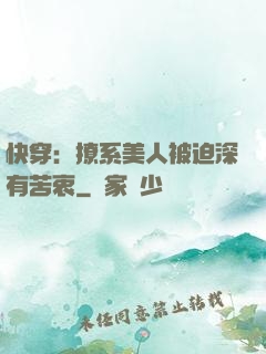 快穿：撩系美人被迫深有苦衷