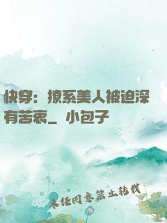 快穿：撩系美人被迫深有苦衷