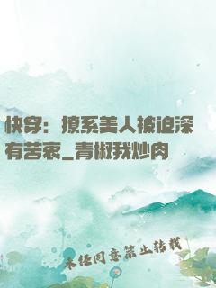 快穿：撩系美人被迫深有苦衷