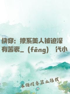 快穿：撩系美人被迫深有苦衷