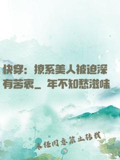快穿：撩系美人被迫深有苦衷