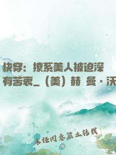 快穿：撩系美人被迫深有苦衷