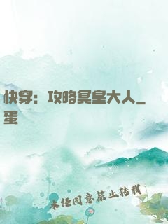 快穿：攻略冥皇大人