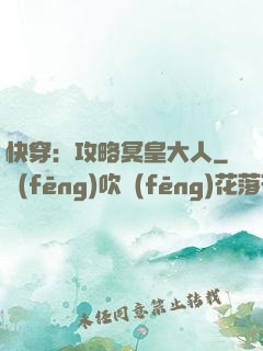 快穿：攻略冥皇大人