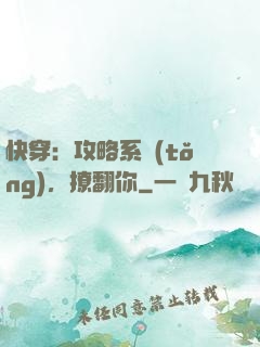 快穿：攻略系統(tǒng)，撩翻你