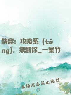 快穿：攻略系統(tǒng)，撩翻你