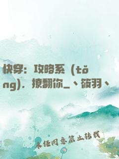 快穿：攻略系統(tǒng)，撩翻你
