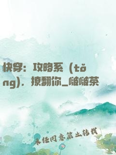 快穿：攻略系統(tǒng)，撩翻你