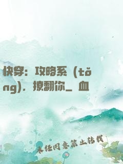 快穿：攻略系統(tǒng)，撩翻你