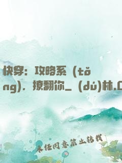 快穿：攻略系統(tǒng)，撩翻你