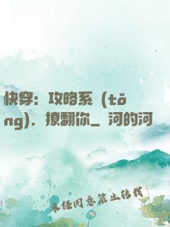 快穿：攻略系統(tǒng)，撩翻你