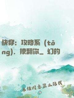 快穿：攻略系統(tǒng)，撩翻你