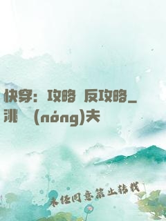 快穿：攻略與反攻略