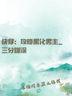 快穿：攻略黑化男主