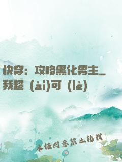 快穿：攻略黑化男主