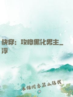 快穿：攻略黑化男主
