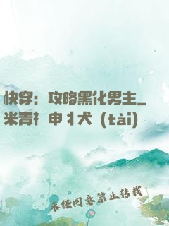 快穿：攻略黑化男主