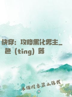 快穿：攻略黑化男主
