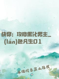 快穿：攻略黑化男主
