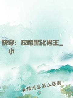 快穿：攻略黑化男主