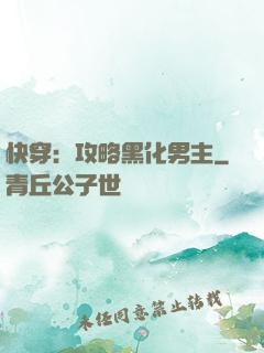 快穿：攻略黑化男主