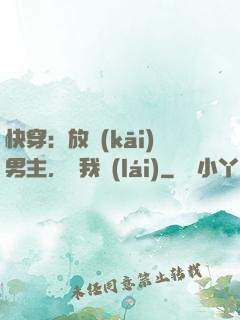 快穿：放開(kāi)男主，讓我來(lái)