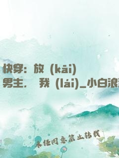 快穿：放開(kāi)男主，讓我來(lái)