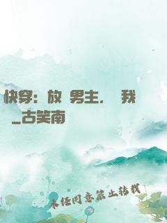 快穿：放開男主，讓我來