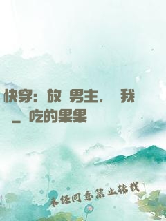 快穿：放開男主，讓我來