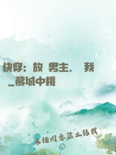 快穿：放開男主，讓我來