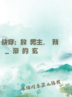 快穿：放開男主，讓我來