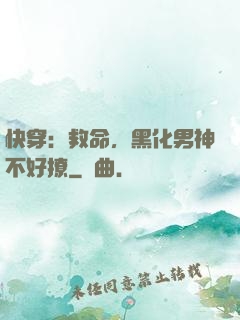 快穿：救命，黑化男神不好撩