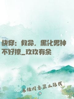 快穿：救命，黑化男神不好撩