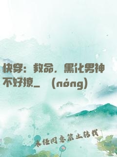 快穿：救命，黑化男神不好撩