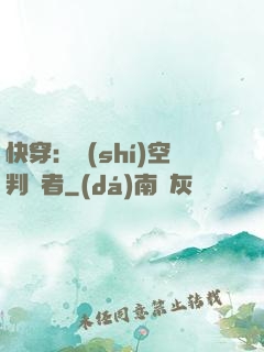 快穿：時(shí)空判決者