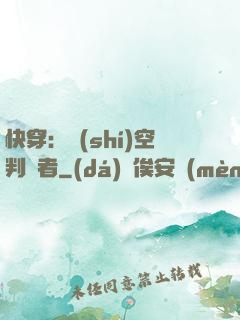 快穿：時(shí)空判決者
