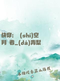 快穿：時(shí)空判決者