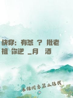 快穿：有怨氣？瘋批老祖幫你逆襲