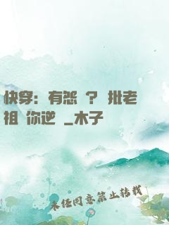 快穿：有怨氣？瘋批老祖幫你逆襲