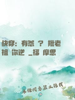 快穿：有怨氣？瘋批老祖幫你逆襲