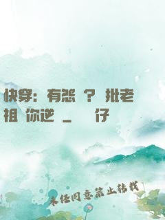 快穿：有怨氣？瘋批老祖幫你逆襲