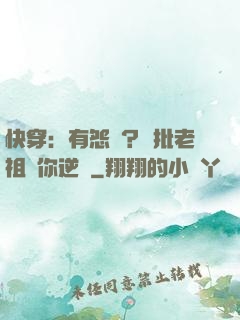 快穿：有怨氣？瘋批老祖幫你逆襲