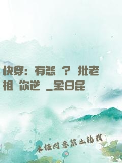 快穿：有怨氣？瘋批老祖幫你逆襲