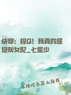 快穿：栓Q！我真的是炮灰女配