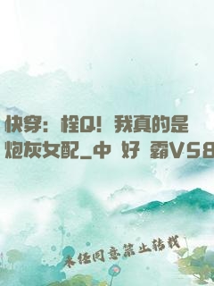 快穿：栓Q！我真的是炮灰女配