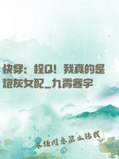 快穿：栓Q！我真的是炮灰女配