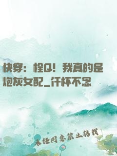 快穿：栓Q！我真的是炮灰女配