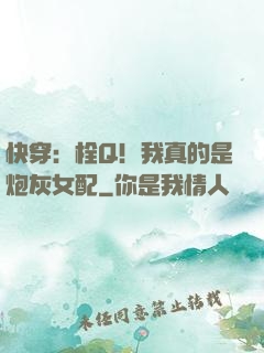 快穿：栓Q！我真的是炮灰女配