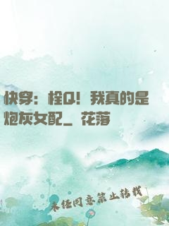 快穿：栓Q！我真的是炮灰女配