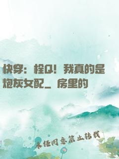 快穿：栓Q！我真的是炮灰女配